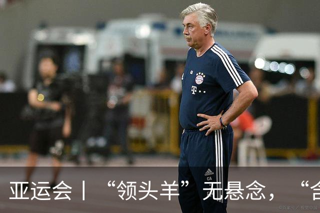亚运会丨“领头羊”无悬念，“含金量”见真章