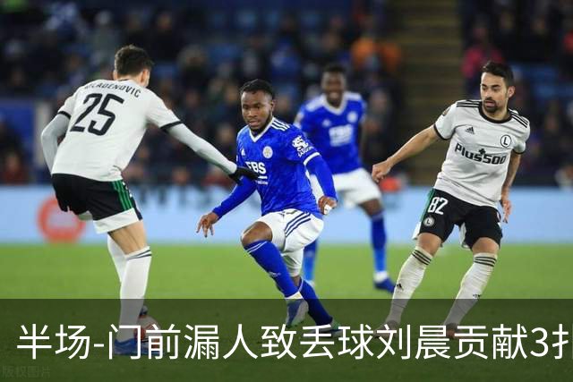 半场-门前漏人致丢球刘晨贡献3扑救 中国U20女足0-1意大利U20女足