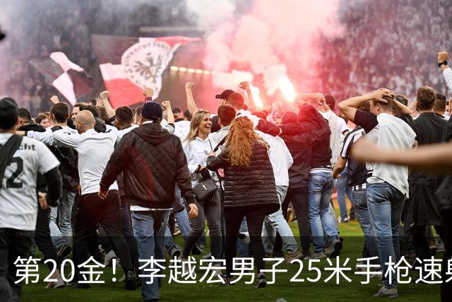 第20金！李越宏男子25米手枪速射夺冠 王鑫杰摘铜
